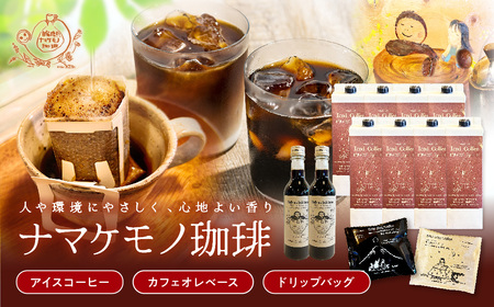 アイスコーヒー8本・カフェオレベース2本・ドリップバッグ20個セット【023_1920】