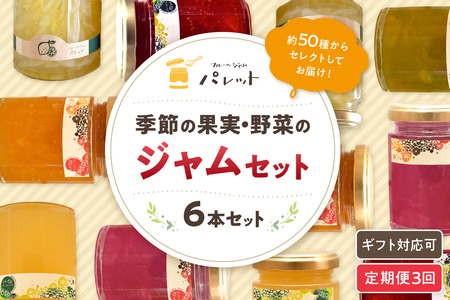 【定期便年3回】山陰浜田地方の果実、野菜のジャム6本詰め合わせ 果実 野菜 ジャム セット 詰め合わせ 手作り ギフト 贈り物 パンのお供 定期便 定期 3回 【018_1688】