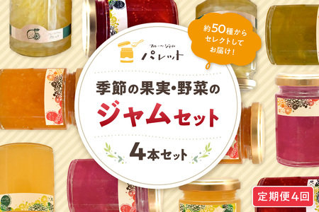 【定期便年4回】季節の果実、野菜のジャム4本詰め合わせ ジャム 果実 野菜 セット 詰め合わせ 定期 定期便 4回 手作り パンのお供 贈り物 お返し 母の日 【018_1690】