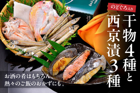 のどぐろ入り 干物4種と西京漬3種セット 魚介類 魚貝類 干物 干もの 一夜干し のどぐろ 鯛 セット 詰め合わせ おかず つまみ 西京漬け 【020_1695】