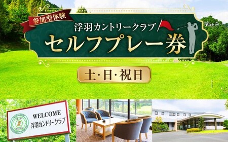 【参加型体験】浮羽カントリークラブ 土・日・祝セルフプレー券 ゴルフ ゴルフ場 ゴルフプレー スポーツ チケット 旅行 旅 体験 観光 九州 福岡県 福岡 ふくおか うきは市