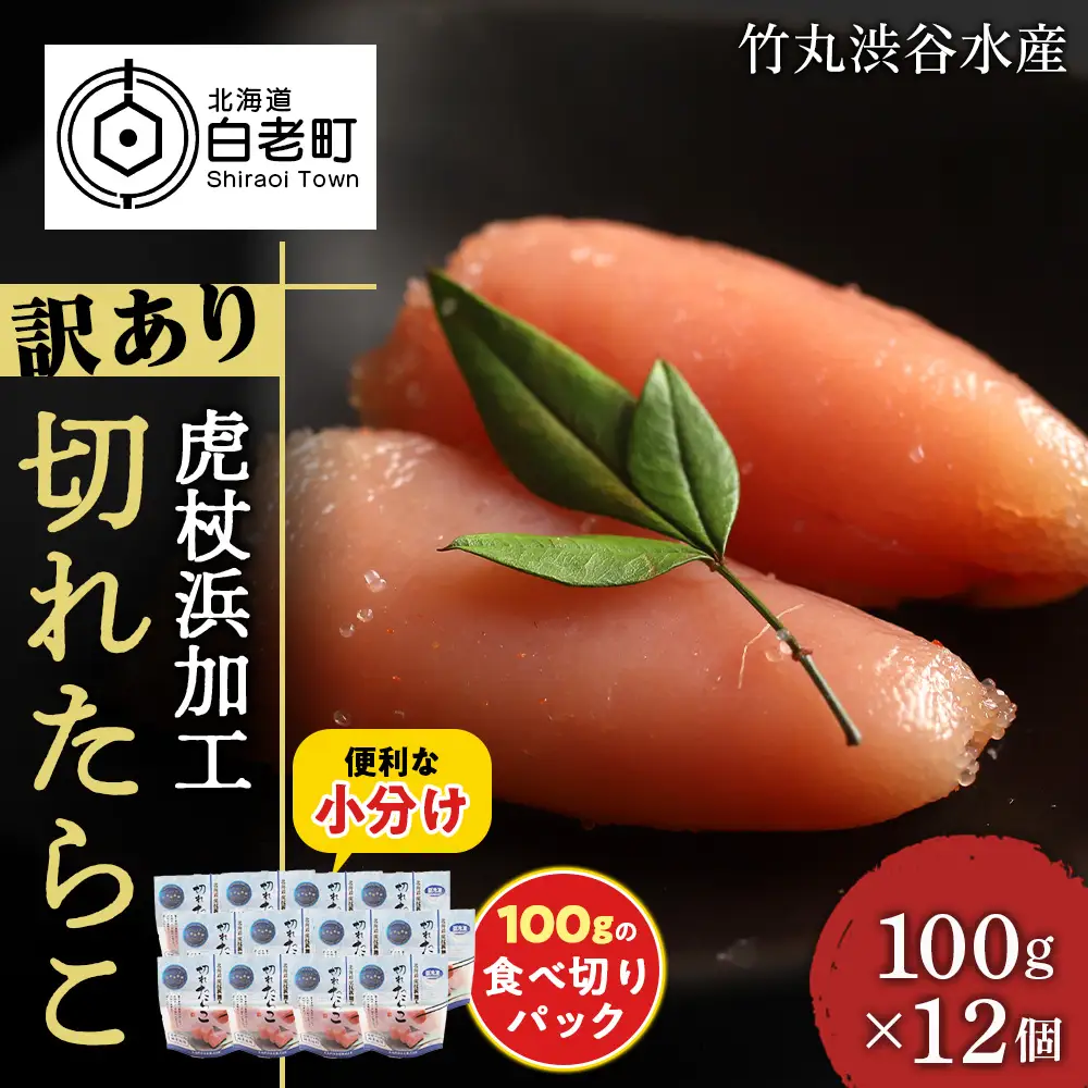 《訳あり》 切れたらこ 【虎杖浜加工】 100ｇ×12個 1.2kg AK087