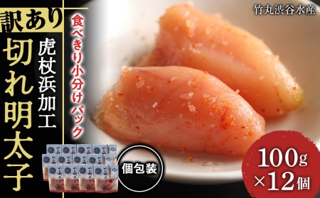 《訳あり》 切れ明太子 【虎杖浜加工】 100ｇ×12個 1.2kg AK088