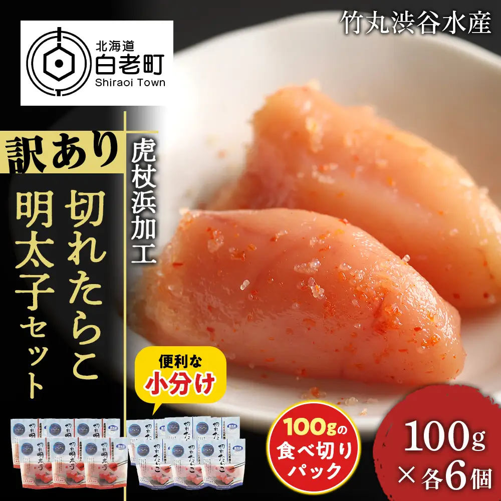 《訳あり》 切れたらこ・明太子 【虎杖浜加工】 100g×各6個 計12個セット 1.2kg AK089
