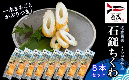 【魚茂かまぼこ】石鎚ちくわ（８本セット）｜練り物 ちくわ