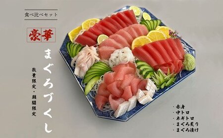 まぐろづくし 食べ比べセット  ≪ヤマシン≫  