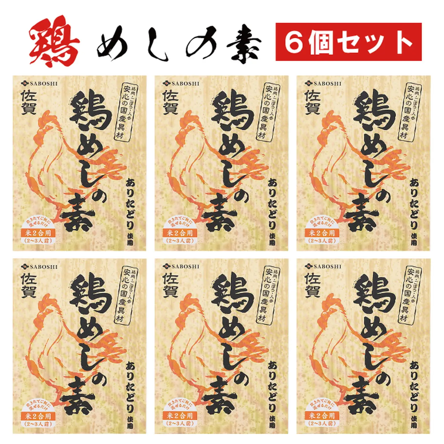 ありたどり使用 鶏めしの素6個セット：B145-005