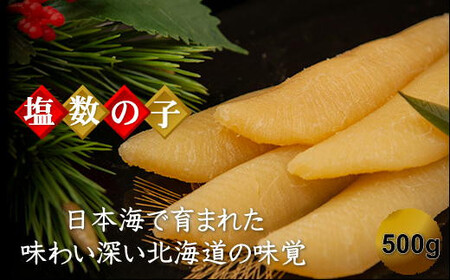 8-017-002　北海道産塩数の子 500g（10本～14本入）【10月～発送】
