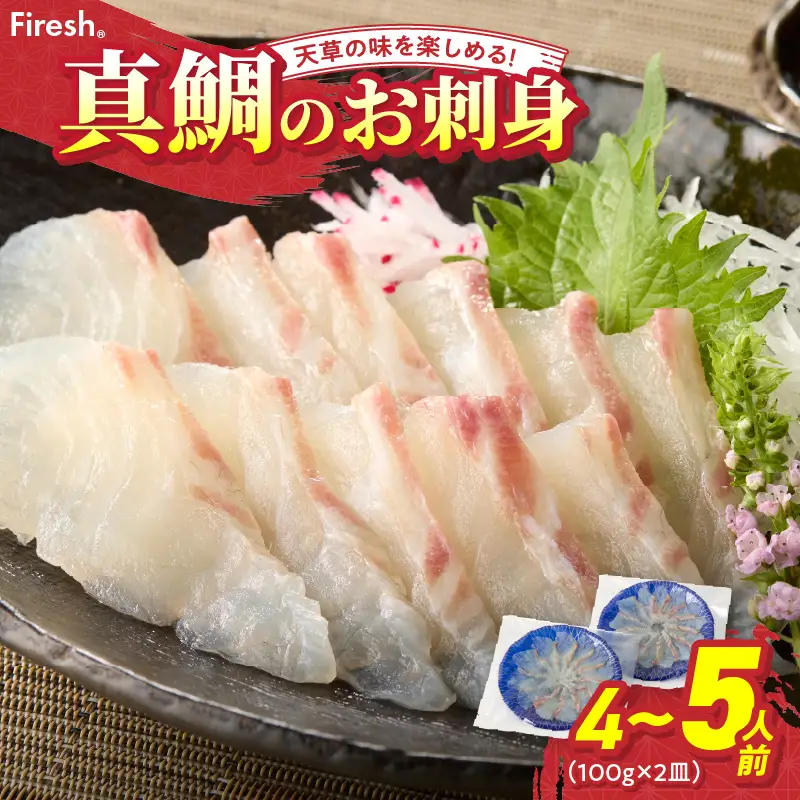 S106-015A_天草の味が楽しめる♪真鯛のお刺身【4～5人前】