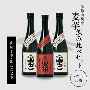 焼酎尾鈴山(山猿1本・山ねこ2本)720ml_K09_0007_4