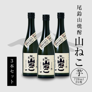 焼酎尾鈴山(山ねこ3本)720ml_K09_0005_4