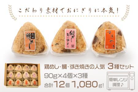 九州おにぎり倶楽部 おにぎり 鶏めし 鯛めし すき焼き レンジで簡単 3種 おにぎり倶楽部 冷凍食品：B120-009