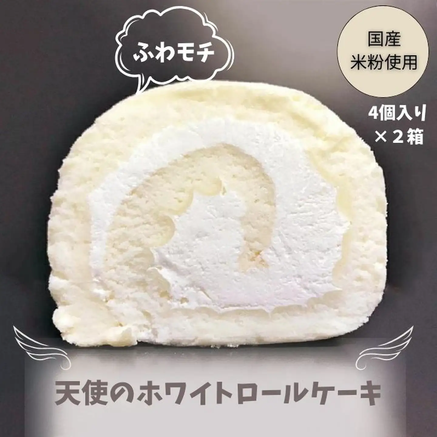 プレミアム冷凍米粉ロールケーキ2箱：B140-028