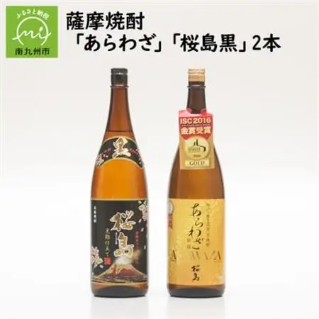 薩摩焼酎 「あらわざ・桜島黒」2本セット【1186019】