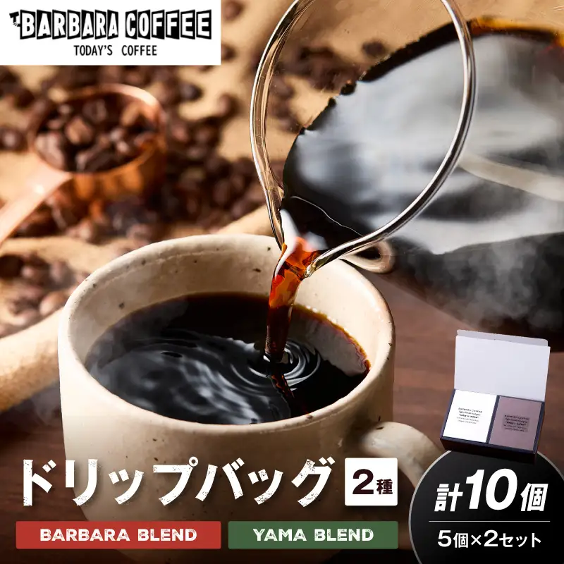 BARBARA COFFEE ドリップバッグセット10個【075D-008】