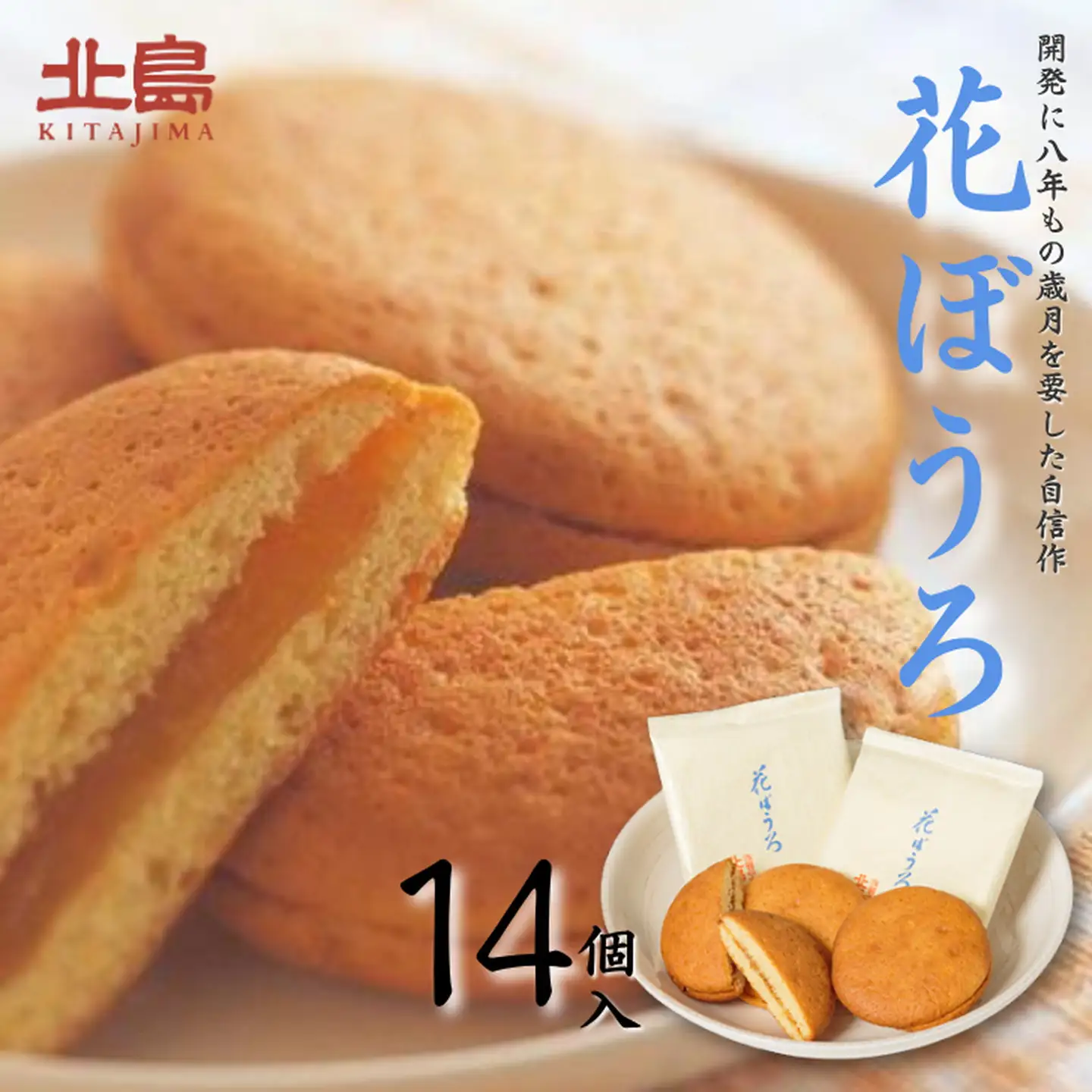 北島の花ぼうろ 14個入 お菓子 お土産 杏ジャム あんず 贈答用 はなぼうろ 丸ぼうろ 菓子 スイーツ 北島 銘菓 焼き菓子 個包装 人気 九州 佐賀県 佐賀市：B140-097