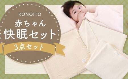 KONOITO 赤ちゃん快眠セット (5層織ガーゼケット(ベビー)・ガーゼの大きめバスタオル) ガーゼケット バスタオル 大判バスタオル タオル タオルシーツ ガーゼ 赤ちゃん用 吸水性 毛布 出産祝い 結婚祝い お祝い セット 九州 福岡県 福岡 ふくおか うきは市