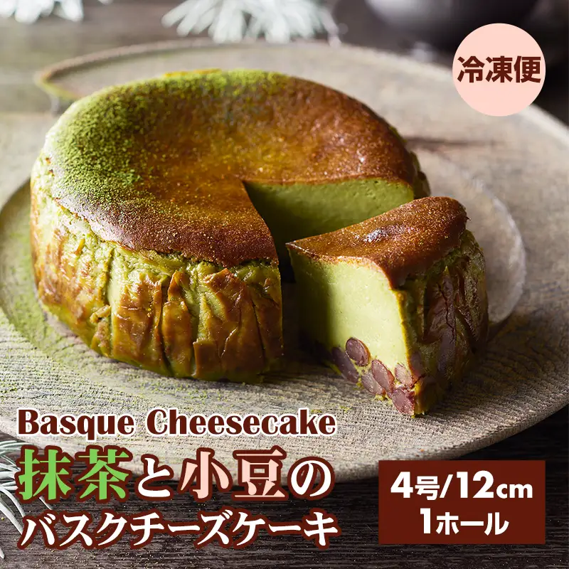 抹茶と小豆のバスクチーズケーキ ケーキ  A085-016