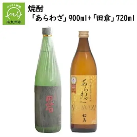 焼酎 「あらわざ」900ml+「田倉」720ml【1186021】