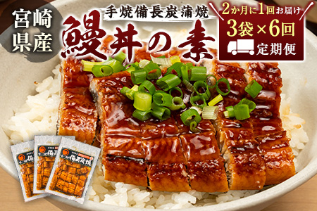 ＜2か月に1回お届け＞味鰻の新仔!!手焼備長炭蒲焼 鰻丼の素 3袋×6回定期便 宮崎県新富町産うなぎ きざみ【E184-2311】