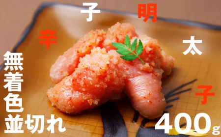 辛子明太子 無着色 並切れ 400g | 辛子明太子
