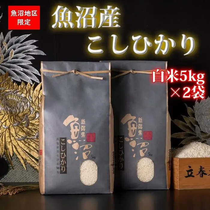 【頒布会・令和7年産】魚沼産コシヒカリ（白米10kgを全6回）【新潟県 特A地区】｜新潟　魚沼　コシヒカリ　定期便　10kg　6回　米　白米