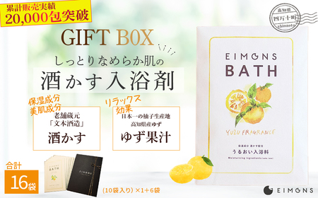 高級感のあるギフトBoxでお届け。しっとりなめらか肌の酒かす入浴剤　合計16袋／Oem-14 入浴剤 入浴剤 入浴剤 入浴剤