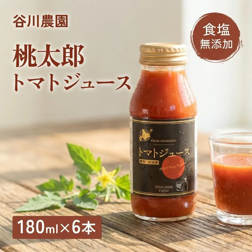 トマトジュース 谷川農園 桃太郎トマトジュース 180ml×6本《無添加》 北海道 安平町【1339511】
