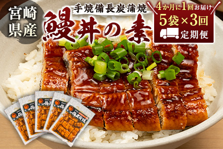 ＜4か月に1回お届け＞味鰻の新仔!!手焼備長炭蒲焼 鰻丼の素 5袋×3回定期便 宮崎県新富町産うなぎ きざみ【E182-2311】