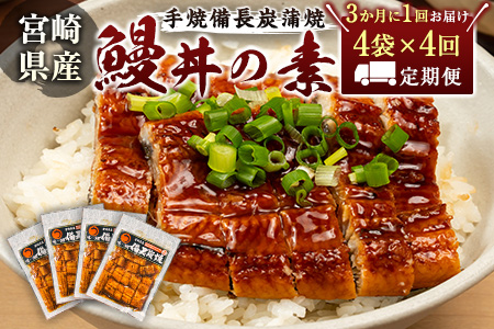 ＜3か月に1回お届け＞味鰻の新仔!手焼備長炭蒲焼 鰻丼の素 4袋×4回定期便 宮崎県新富町産うなぎ きざみ【E183-2311】