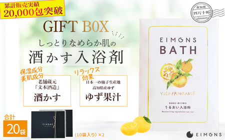 高級感のあるギフトBox2セットをお届け。しっとりなめらか肌の酒かす入浴剤合計20袋／Oem-15 入浴剤 入浴剤 入浴剤 入浴剤