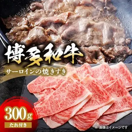 【博多和牛】博多和牛サーロインの焼きすき　300g(焼きすきのたれ付き)_肉 すき焼き 牛肉 すきやき スキヤキ_【配送不可地域：離島】【1343589】