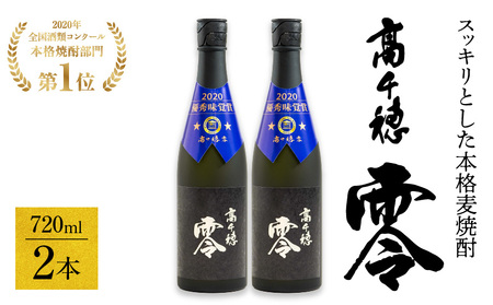 麦焼酎を超える麦焼酎 高千穂 零 720ml　2本セット 25度 麦焼酎 酒 お酒 アルコール 焼酎 麦 瓶 晩酌 ロック 水割り 贈答 贈り物 贈答品 ギフト プレゼント 還暦祝い 内祝い お祝い 誕生日 父の日 人気 おすすめ 男性 父親 上司 宮崎県 高千穂町 _Tk023-012