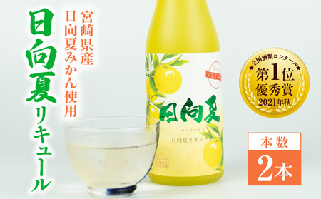 宮崎県産日向夏みかん使用 日向夏リキュール　500ml×2本 宮崎県産日向夏みかん使用 リキュール お酒 酒 アルコール フルーツ 日向夏 みかん 贈答 贈り物 ギフト プレゼント お歳暮 お中元 クリスマス 飲み会 宅飲み 誕生日 記念日 お祝い 内祝い _Tk023-014-2