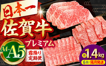 【全6回定期便】【隔月発送】佐賀牛 プレミアム霜降り定期 [HBH119] 佐賀牛