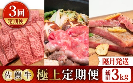 【全3回定期便】【隔月発送】佐賀牛 極上定期 [HBH120] 佐賀牛