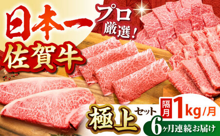 【全6回定期便】【隔月発送】佐賀牛 極上定期  [HBH121] 佐賀牛