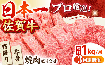 【全3回定期便】【隔月発送】佐賀牛 焼肉セット 1.0kg（霜降り・赤身 各500g） [HBH122] 焼肉 佐賀牛 黒毛和牛