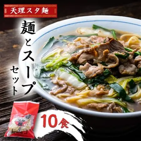 天理スタ麺　麺とスープセット　10食_麺 ラーメン  らーめん 拉麺_【配送不可地域：離島】【1345826】