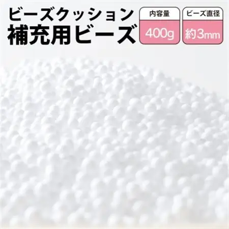 ビーズクッション補充用ビーズ　400g【粒径約3mm】【1345599】