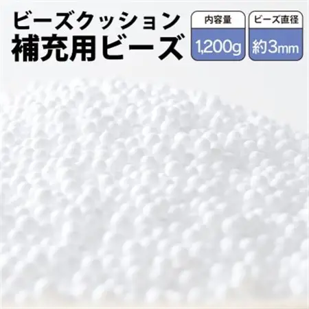 ビーズクッション補充用ビーズ　1200g【粒径約3mm】【1345614】