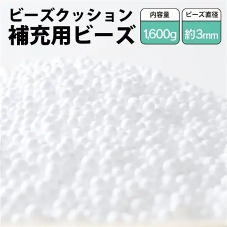 ビーズクッション補充用ビーズ　1600g【粒径約3mm】【1345615】