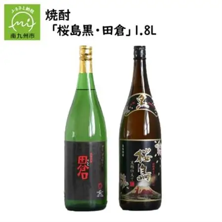 焼酎 「桜島黒・田倉」1.8L【1186022】