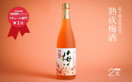 2020年春全国酒類コンクール リキュール部門第1位　熟成梅酒720ml　2本セット　宮崎県高千穂産梅使用  宮崎県高千穂産梅使用 お酒 アルコール 酒 梅 熟成梅酒 リキュール 晩酌 飲み会 宅飲み 家飲み ストレート 水割り 炭酸割り お湯割り お取り寄せ 国産 _Tk023-013