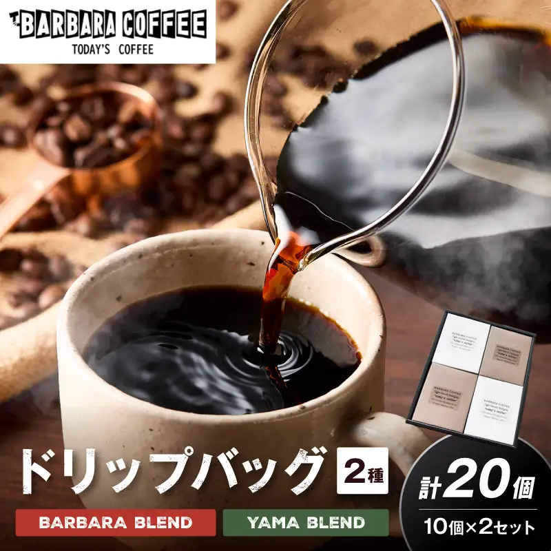 BARBARA COFFEE ドリップバッグセット20個【075D-012】