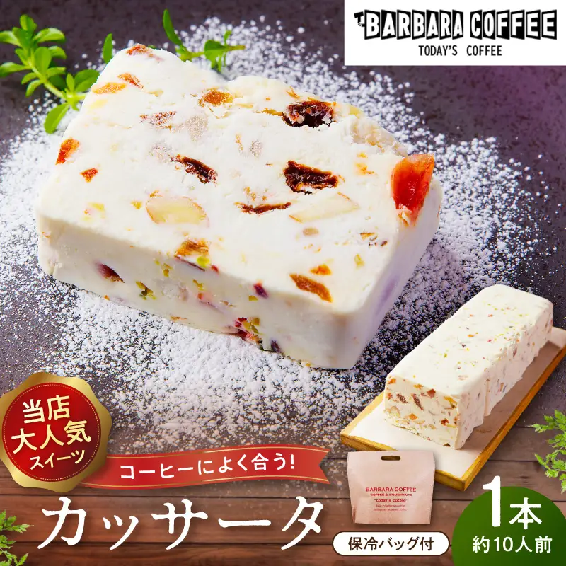 BARBARA COFFEE カッサータ お菓子 菓子 アイス アイスケーキ ケーキ ドライフルーツ クリスマス【075D-011】