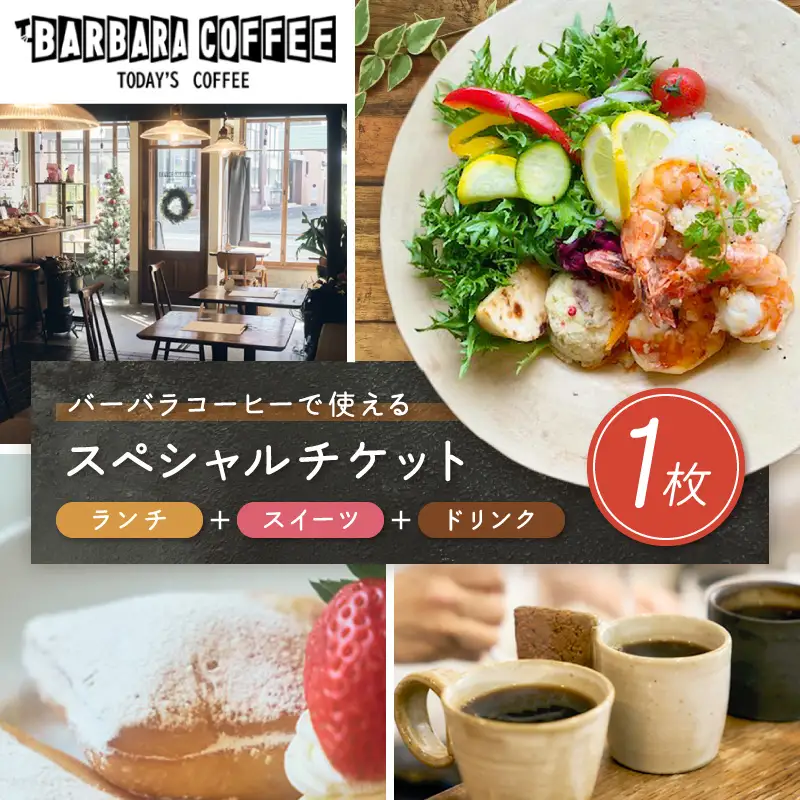 BARBARA COFFEE Special Ticket 1枚【075D-009】