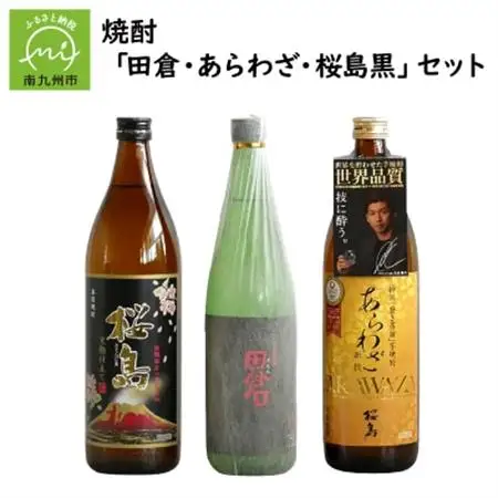 焼酎 「田倉・あらわざ・桜島黒」セット【1186023】