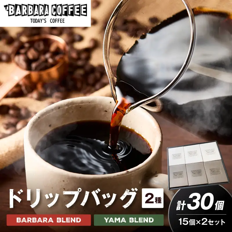 BARBARA COFFEE ドリップバッグセット30個【075D-013】