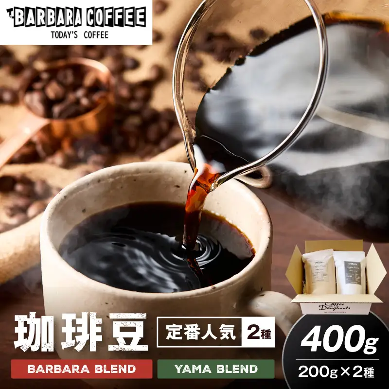 BARBARA COFFEE コーヒー豆400gセット（コーヒー こーひー 珈琲 ドリップコーヒー スペシャルドリップコーヒー ブレンドコーヒー コーヒーセット コーヒー詰め合わせ 大容量コーヒー 人気コーヒー 大人気コーヒー コーヒータイム 人気 おすすめ コーヒー豆 豆 ギフト）【075D-010】